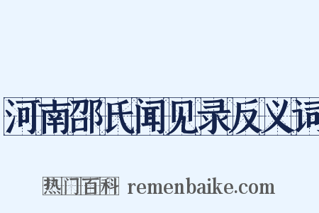 河南邵氏闻见录反义词是什么意思的图片